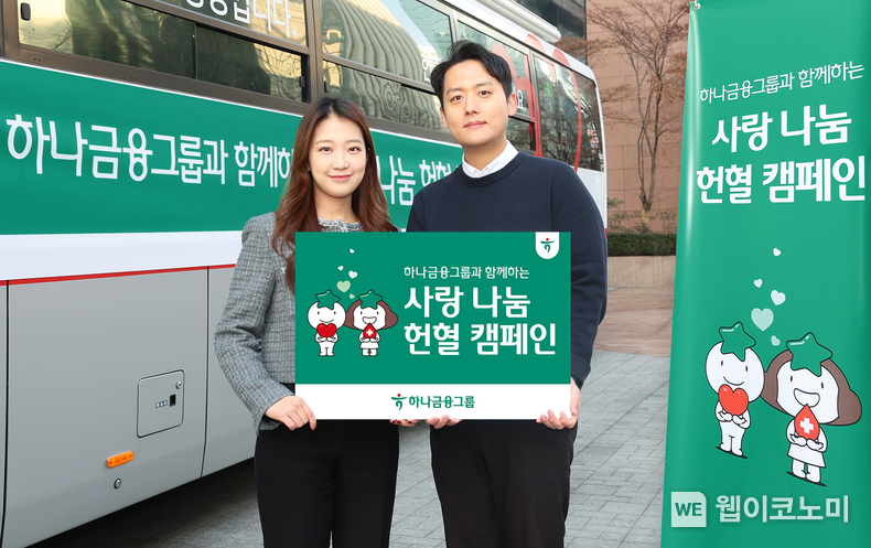 하나금융그룹은 동절기 반복되는 혈액부족 문제를 해소하고 헌혈에 대한 긍정적 인식 확산을 위해 전 그룹사 임직원이 함께 참여하는 「사랑 나눔 헌혈 캠페인」을 실시했다. / 2025.02.25 (출처: 하나금융그룹)
