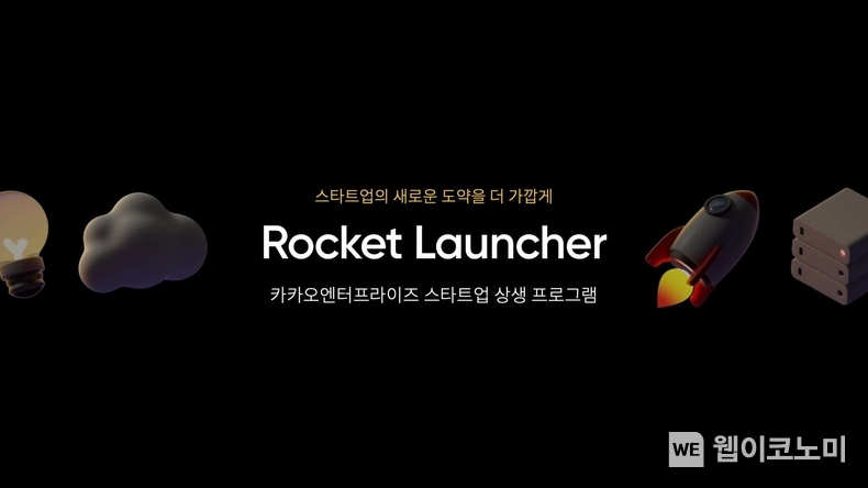 카카오엔터프라이즈 상생 프로그램 로켓런처 / 2025.02.25 (출처: 카카오엔터프라이즈)