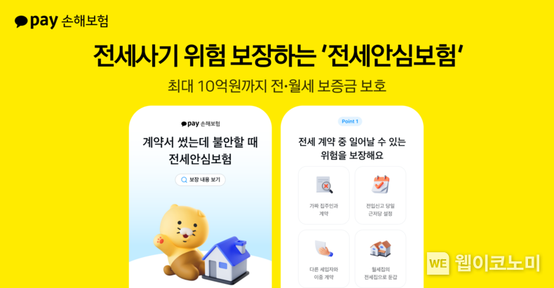 "이중 계약 등 다양한 피해 보장…임차인의 든든한 안전망"...카카오페이손해보험, 전세사기 위험 보장하는 ‘전세안심보험’ 출시 / 2025.02.25 (출처: 카카오페이손해보험)