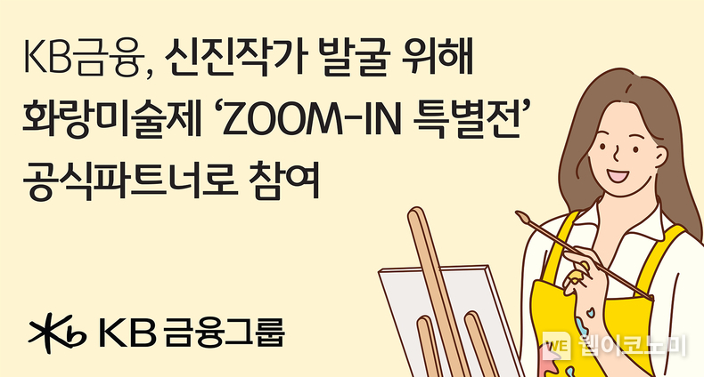 KB금융, 화랑미술제 ‘ZOOM-IN 특별전’ 공식 파트너 참여하며 K-아트를 선도할 신진작가 발굴에 나서 / 2025.02.25 (출처: KB금융그룹)