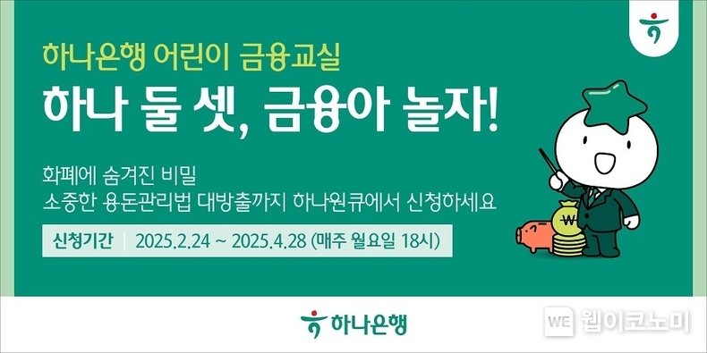 “하나은행과 함께하는 우리아이 금융교육”...하나은행, 어린이 금융교실 ‘하나 둘 셋, 금융아 놀자!’ 오픈 / 2025.02.25 (출처: 하나은행)