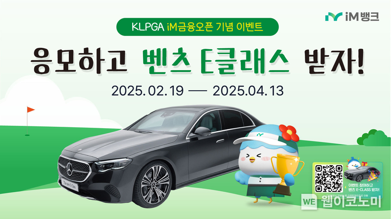 iM뱅크(아이엠뱅크), ‘2025 KLPGA iM금융오픈 개최 기념’ 경품 추첨 이벤트 실시 / 2025.02.25 (출처: iM뱅크)