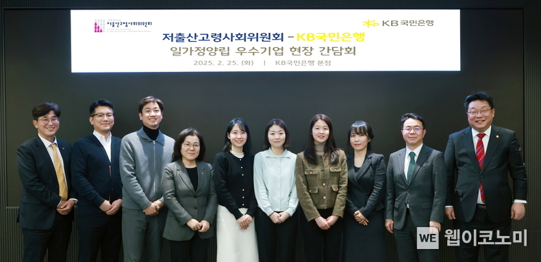 서울 영등포구 여의도동에 위치한 KB국민은행 신관에서 열린 간담회에서 주형환 저출산고령사회위원회 부위원장(우측 첫번째)과 오상우 저출산고령사회위원회 국장(우측 두번째), 김경남 KB국민은행 ESG상생본부장(좌측 네번째)과 KB국민은행 직원들이 기념 촬영을 하고 있다. / 2025.02.25 (출처: KB국민은행)