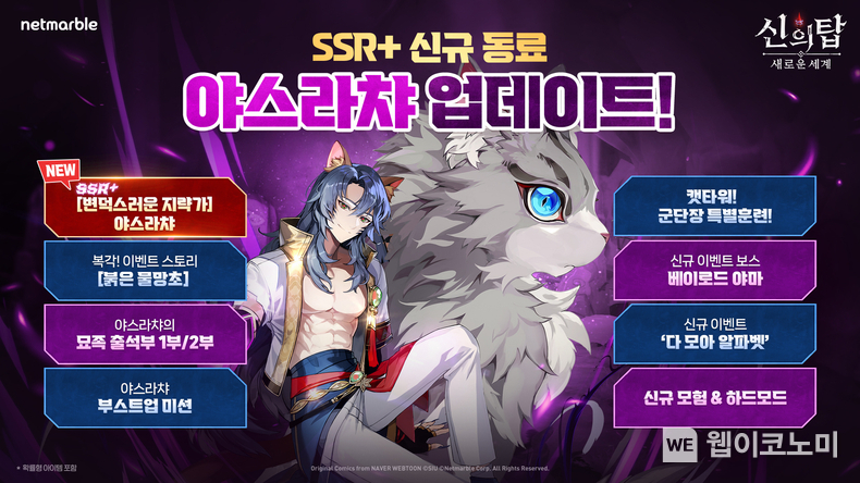 넷마블 <신의 탑: 새로운 세계>, 신규 SSR+ 동료 '야스라챠' 업데이트 실시 / 2025.02.26 (출처: 넷마블)