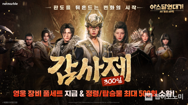 넷마블 '아스달 연대기: 세 개의 세력' 출시 300일 기념, 신규 서버 오픈 및 감사제 실시 / 2025.02.26 (출처: 넷마블)