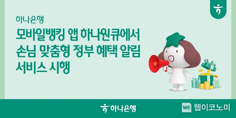 하나은행, 모바일뱅킹 앱 하나원큐에서 손님 맞춤형 정부 혜택 알림 서비스 시행 / 2025.02.26 (출처: 하나은행)