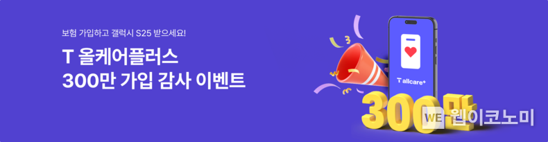 SK텔레콤은 휴대폰 분실·파손 보험 ‘T올케어플러스’ 가입자 수가 300만명을 돌파했다고 26일 밝혔다. SKT는 이를 기념해 다음달 300여명의 신규 가입자를 대상으로 푸짐한 경품을 제공하는 이벤트를 진행한다. / 2025.02.26 (출처: SK텔레콤)