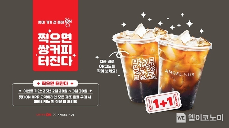 ‘찍으면 쌍커피 터진다’ 이벤트 / 2025.02.26 (출처: 롯데온)
