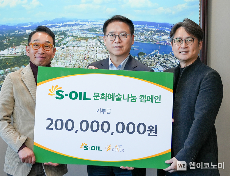 S-OIL은 26일 서울 마포 본사에서 ‘2025년 문화예술&나눔 캠페인 기부금 전달식’을 갖고, 한국문화예술위원회를 통해 ㈜아트로버컴퍼니에 공연예술 후원금 2억원을 전달했다. 왼쪽부터 희극인 장용, S-OIL 류열 사장, ㈜아트로버컴퍼니 정현욱 대표. / 2025.02.26 (출처: S-OIL)