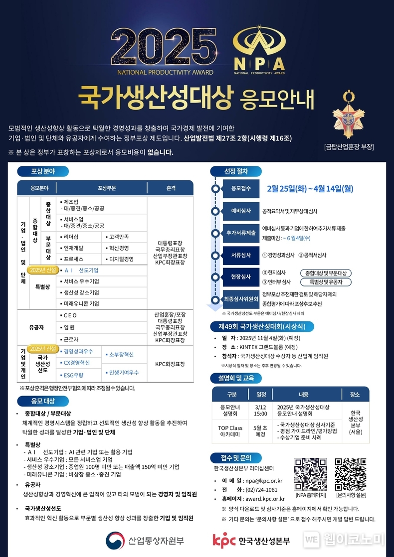 2025년 제49회 국가생산성대상 응모안내서 / 2025.02.27 (출처: 한국생산성본부)