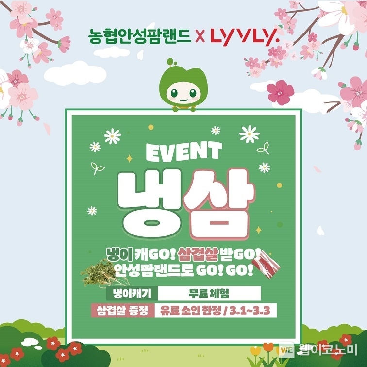농협 안성팜랜드, 「냉삼데이」 이벤트 개최 / 2025.02.27 (출처: 농협 안성팜랜드)