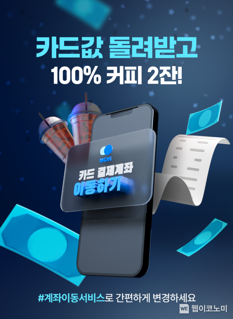 우리은행으로 계좌이동 하고 카드값 돌려받으세요 / 2025.02.27 (출처: 우리은행)