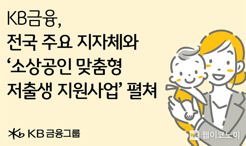 KB금융, 지자체와 ‘소상공인 맞춤형 저출생 지원 사업’ / 2025.02.27 (출처: KB금융그룹)