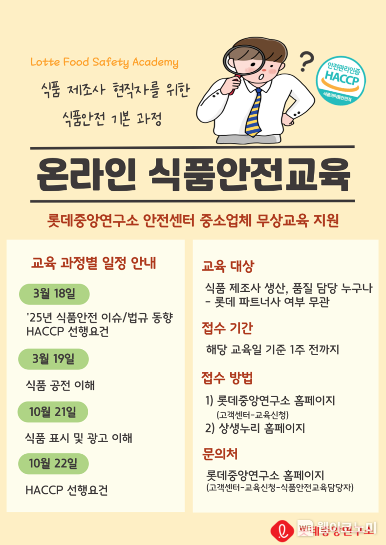 2025년 롯데중앙연구소 안전센터의 식품안전교육 LFSA(LOTTE Food Safety Academy) 안내자료 / 2025.02.27 (출처: 롯데중앙연구소)