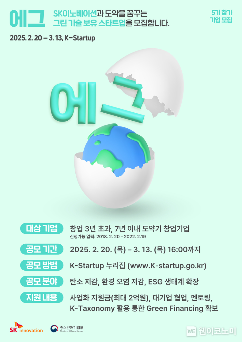 ‘에그’ 5기 모집 홍보 포스터 이미지 / 2025.02.27 (출처: SK이노베이션)