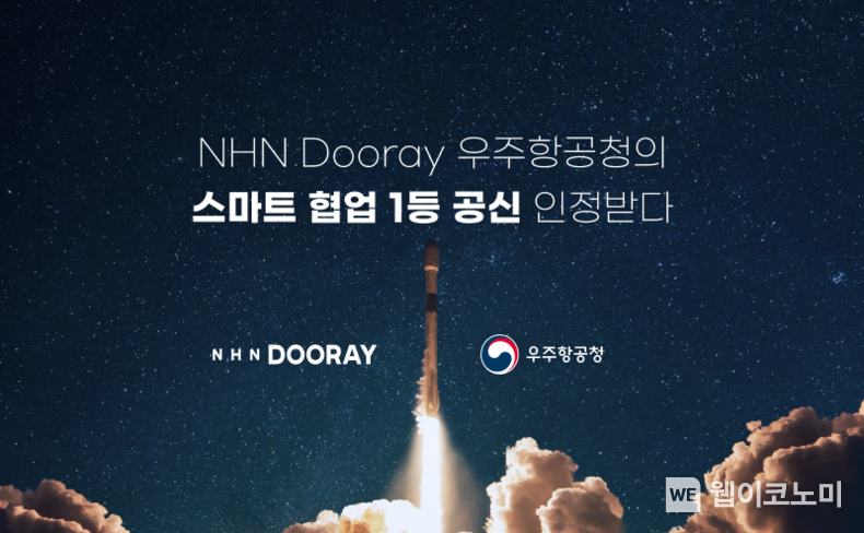 NHN두레이, 우주항공청의 스마트 업무 환경 조성 노력 인정받았다 / 2025.02.27 (출처: NHN두레이)