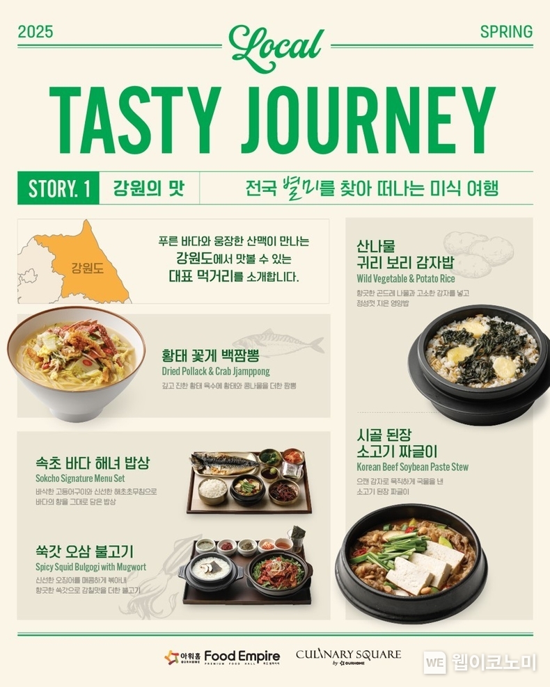아워홈 컨세션 봄 시즌 신메뉴 포스터 / 2025.02.27 (출처: 아워홈)