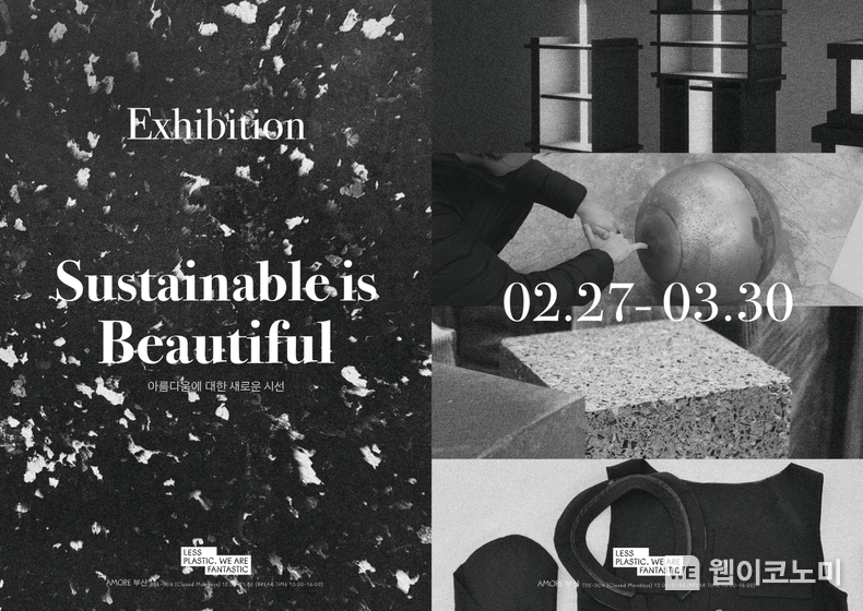 아모레퍼시픽 'Sustainable is Beautiful(아름다움에 대한 새로운 시선)' 전시 포스터 / 2025.02.27 (출처: 아모레퍼시픽)