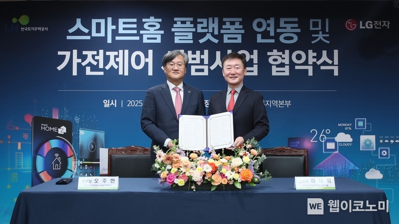 28일(금) LH 경기남부지역본부에서 열린 ‘스마트홈 플랫폼 연동 및 가전제어 시범사업을 위한 업무협약식’에서 오주헌 LH 공공주택본부장(왼쪽)과 허재철 LG전자 한국영업본부 B2B그룹장(오른쪽)이 협약 기념사진을 촬영하고 있다. / 2025.02.28 (출처: LH)