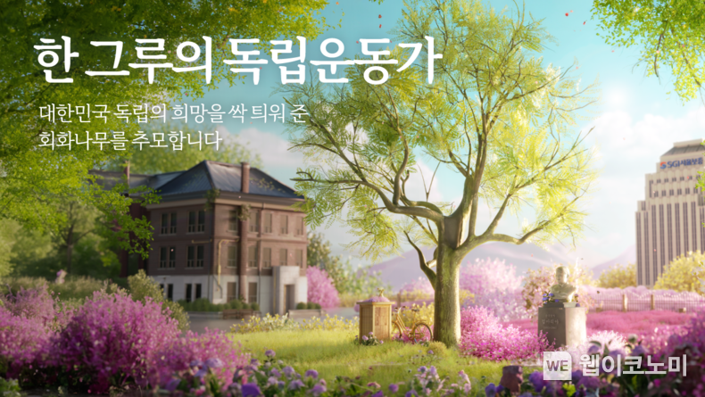 SGI서울보증은 순국열사 김마리아와 정신여학교 터(현 SGI서울보증 본사 소재)에 있던 회화나무를 추모하는 온라인 추모관을 개설하였다. / 2025.02.28 (출처: SGI서울보증)