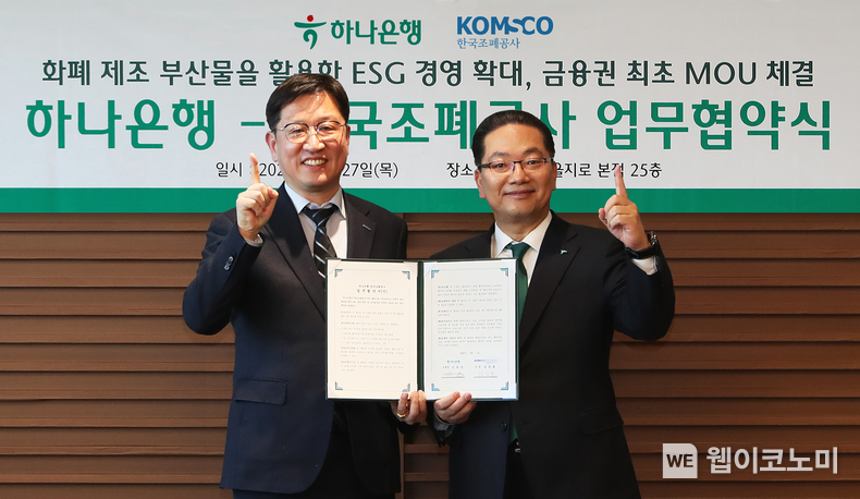 하나은행은 지난 27일 한국조폐공사와 금융권 최초로 폐지폐를 활용한 ESG 경영 활성화를 위한 업무협약을 체결했다. 이날 협약식에 참석한 이호성 하나은행장(사진 오른쪽)이 성창훈 한국조폐공사 사장(사진 왼쪽)과 함께 협약서를 들고 기념촬영을 하고 있다. / 2025.02.28 (출처: 하나은행)