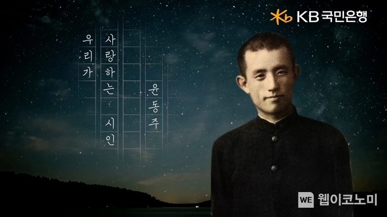 KB국민은행, 삼일절 특별 영상 ‘우리가 사랑하는 시인, 윤동주’ 공개 / 2025.02.28 (출처: KB국민은행)