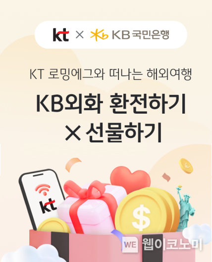 KB국민은행, KT 홈페이지에서 이용 가능한 ‘외화 환전 • 선물하기’ 서비스 오픈 / 2025.03.03 (출처: KB국민은행)