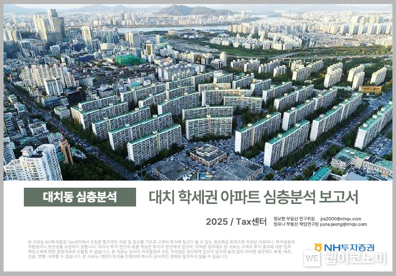 NH투자증권, 대치 학세권 아파트 심층분석 보고서 발간 / 2025.03.03 (출처: NH투자증권)