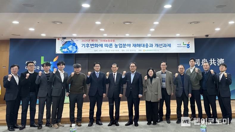 농협중앙회 미래전략연구소는 지난 2월 28일 농협중앙회 본관에서 '기후변화에 따른 농업분야 재해대응과 개선과제'를 주제로 2025년 제1차 미래농협포럼을 개최하였으며 지준섭 부회장(왼쪽에서 8번째) 및 참석자들이 기념촬영을 하고 있다. / 2025.02.28 (출처: 농협)