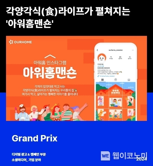 2024 앤어워드 디지털 광고 & 캠페인 부문 소셜미디어 기업분야에서 ‘아워홈 맨숀’이 그랑프리를 수상했다. / 2025.03.04 (출처: 아워홈)