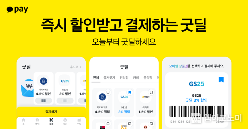 카카오페이, 제휴 브랜드 매장에서 결제 즉시 할인 혜택 받을 수 있는 '굿딜' 출시 / 2025.03.04 (출처: 카카오페이)