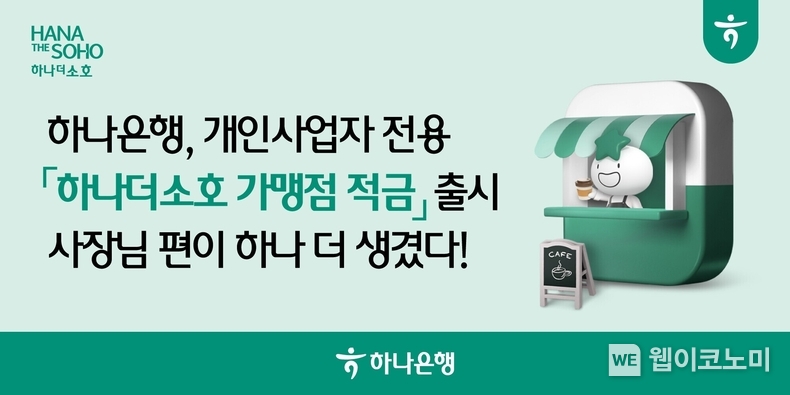 하나은행, 개인사업자 전용 「하나더소호 가맹점 적금」 출시 / 2025.03.04 (출처: 하나은행)