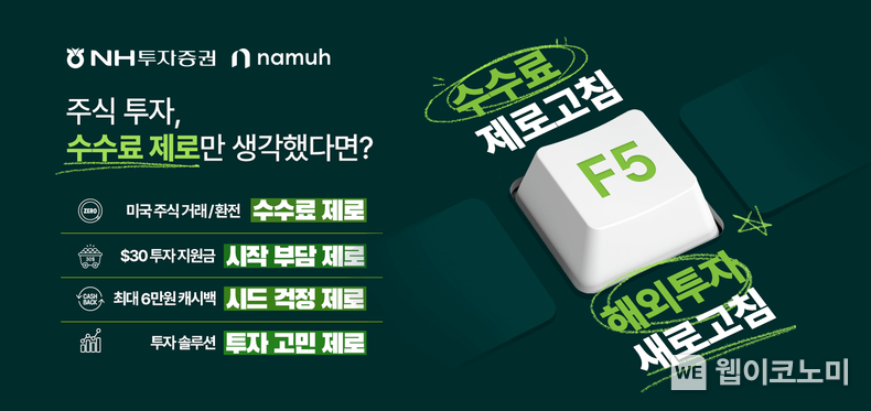 “美주식 거래/환전 수수료 제로”...나무증권, ‘수수료 제로고침 해외투자 새로고침’ 프로모션 실시 / 2025.03.04 (출처: NH투자증권)