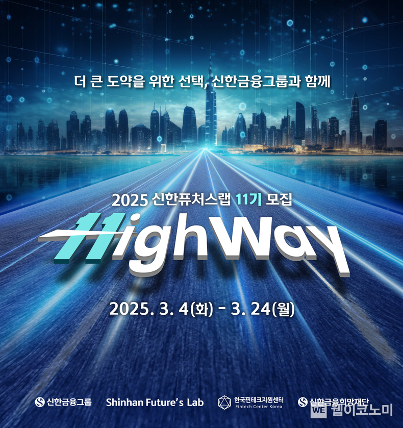 신한금융그룹, 『신한 퓨처스랩』 11기 모집 / 2025.03.04 (출처: 신한금융그룹)