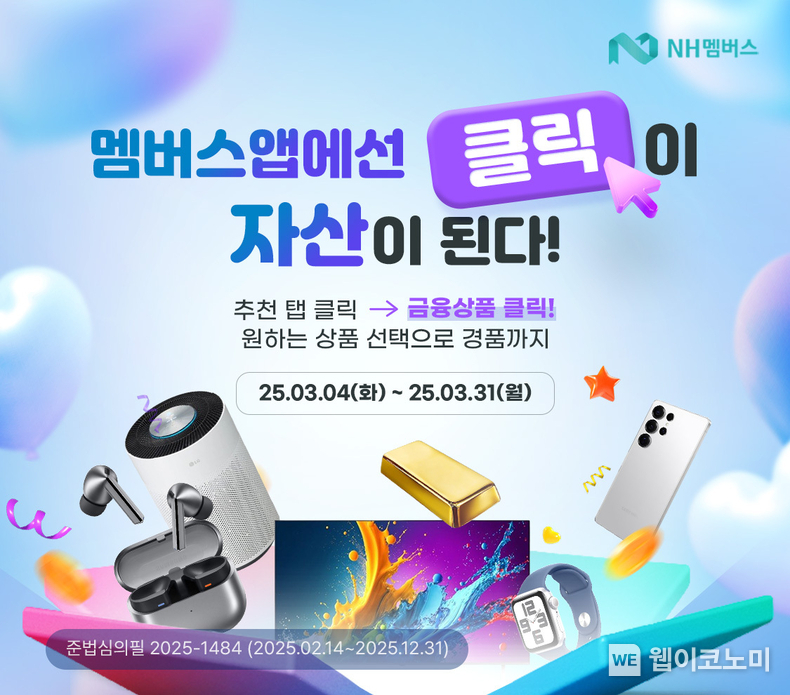 NH농협은행, NH멤버스에서 클릭이 자산이 된다 이벤트 실시 이미지 / 2025.03.04 (출처: NH농협은행)