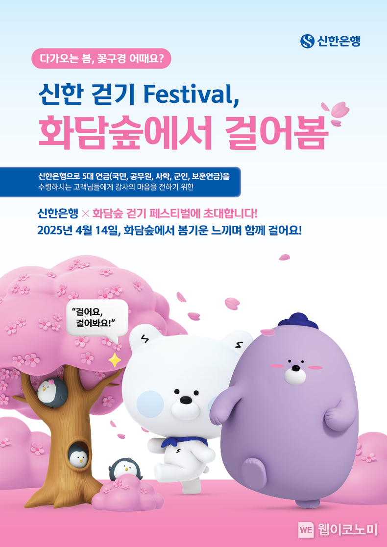 다가오는 봄, 꽃구경 어때요?...신한은행, ‘화담숲에서 걸어봄’ 행사 참석 모집 / 2025.03.04 (출처: 신한은행)