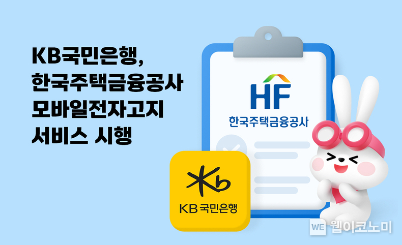 KB국민은행, 한국주택금융공사 모바일전자고지 서비스시행 / 2025.03.04 (출처: KB국민은행)