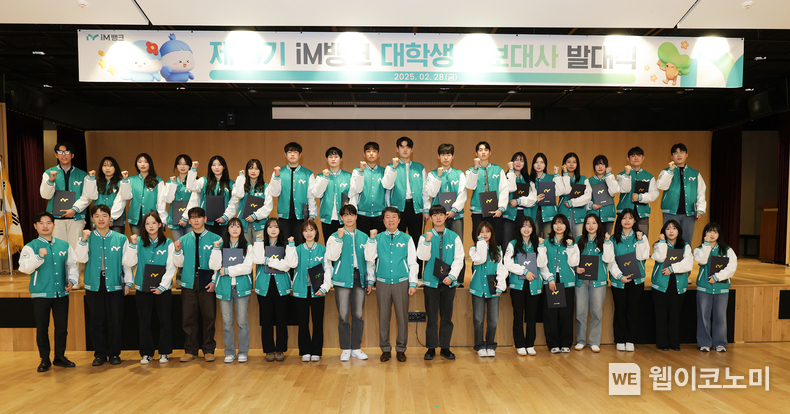 iM뱅크(아이엠뱅크), 2025 iM뱅크 대학생 홍보대사 발대식 실시 / 2025.03.04 (출처: iM뱅크)