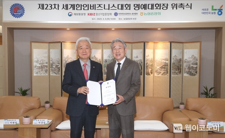 강호동 농협중앙회장(사진 오른쪽)과 이상덕 재외동포청장이 4일 서울시 중구 농협중앙회 본관에서 열린 제23차 세계한인비즈니스대회 명예대회장 위촉식에서 기념사진을 촬영하고 있는 모습 / 2025.03.04 (출처: 농협중앙회)
