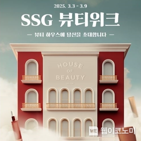 SSG닷컴 뷰티위크 행사 배너 / 2025.03.04 (출처: SSG닷컴)
