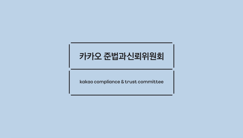 카카오 준법과신뢰위원회 로고