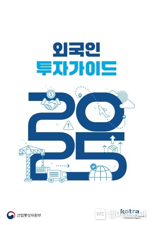 KOTRA, ‘외국인투자가이드 2025’ 발간 / 2025.03.06 (출처: KOTRA)