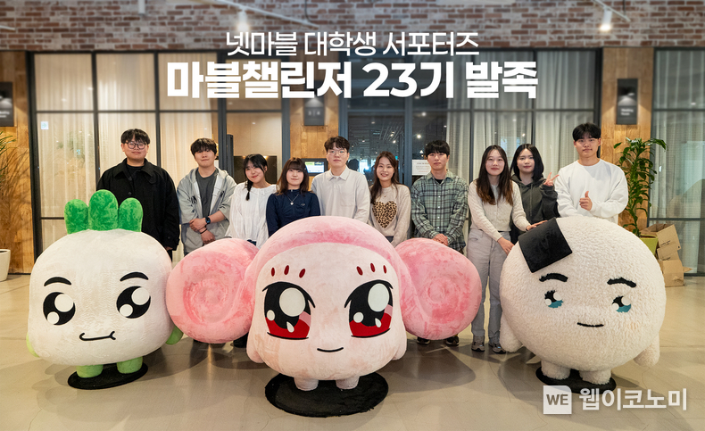 넷마블, 대학생 서포터즈 ‘마블챌린저’ 23기 발대식 개최 / 2025.03.05 (출처: 넷마블)