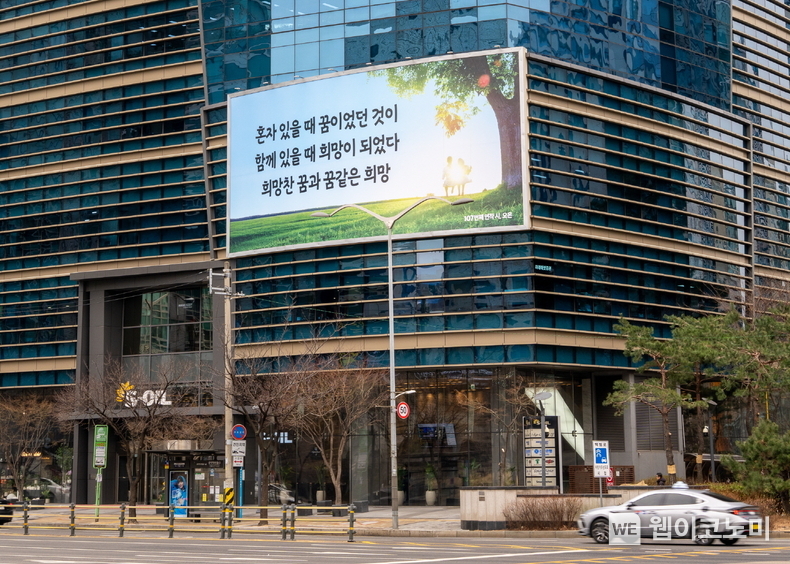S-OIL은 새 봄을 맞아 지역주민들에게 희망의 메시지를 전하도록 서울 마포 본사 사옥 글판을 새롭게 단장했다. / 2025.03.05 (출처: S-OIL)