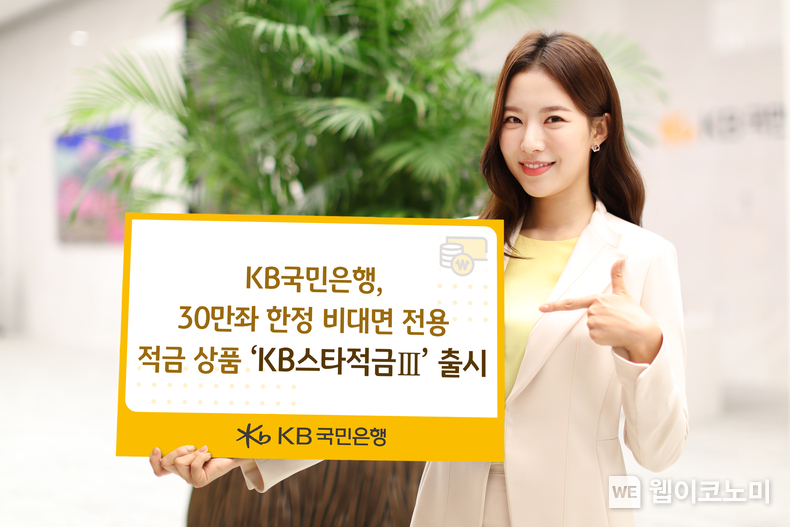 KB국민은행, 30만좌 한정 비대면 전용 적금 상품 ‘KB스타적금Ⅲ’ 출시 / 2025.03.05 (출처: KB국민은행)