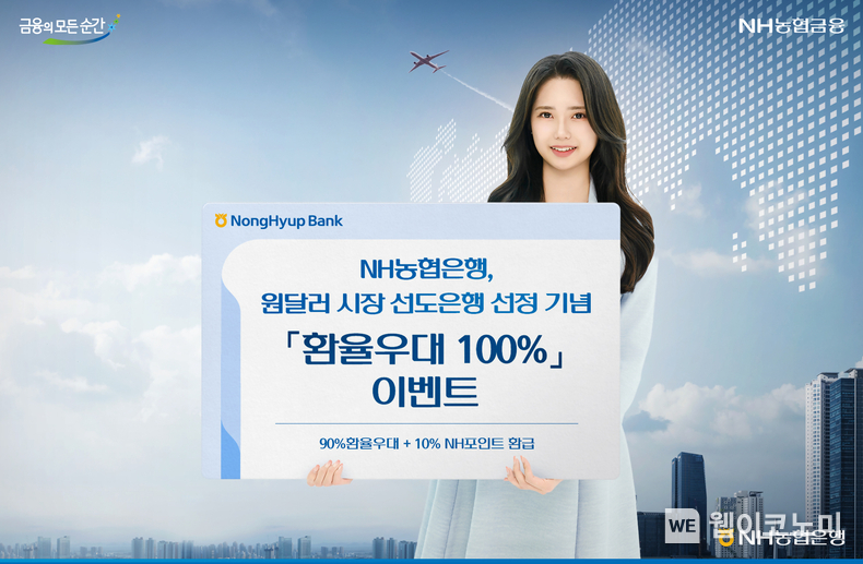 NH농협은행, 원·달러 시장 선도은행 선정 기념 환율우대 이벤트 / 2025.03.05 (출처: NH농협은행)