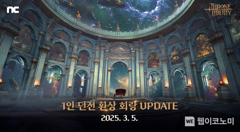엔씨소프트 TL, 1인 던전 업데이트 및 시스템 개선 진행 / 2025.03.05 (출처: ㈜엔씨소프트)