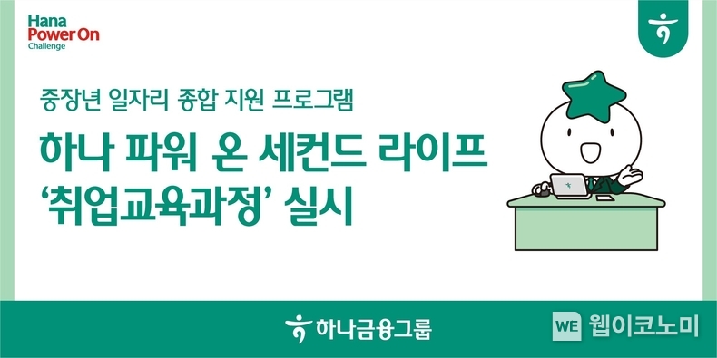 하나금융그룹, 중장년 일자리 종합 지원 프로그램 `2025 하나 파워 온 세컨드 라이프` 실시 / 2025.03.05 (출처: 하나금융그룹)