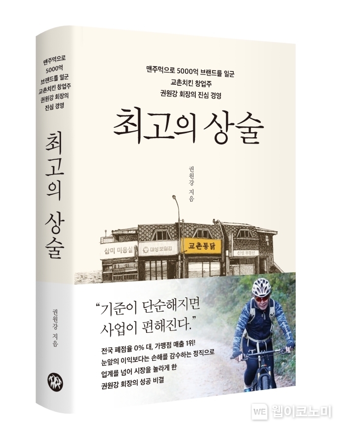 “정직이야말로 최고의 상술” 권원강 회장, 교촌치킨 창업기 담은 자서전 출간 / 2025.03.05 (출처: 교촌에프앤비㈜)