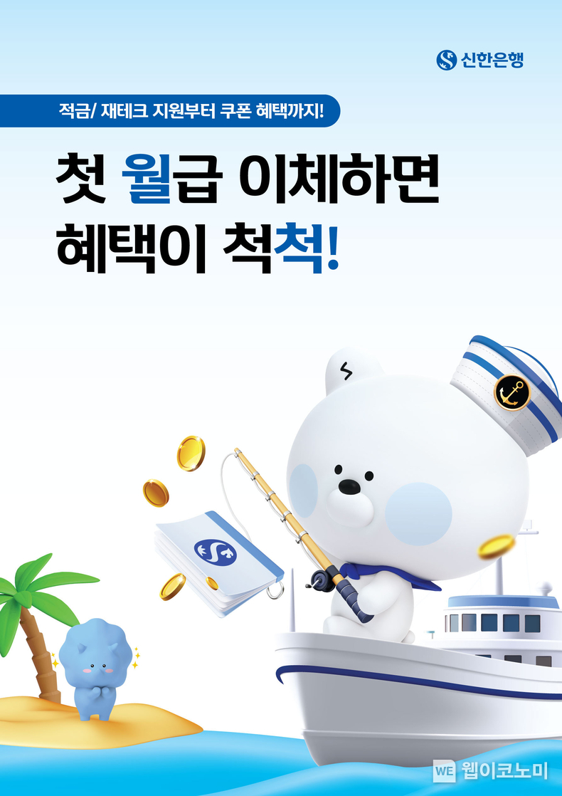 신한은행, 급여이체 월.척 이벤트 시행 / 2025.03.05 (출처: 신한은행)